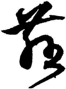 慈,沈粲,書法字典